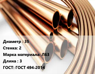 Труба латунная 35 s=2 Марка: Л63 L=3 ГОСТ: ГОСТ 494-2014